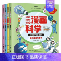 越看越想看的漫画科学-神奇宇宙之旅(全4册) [正版]越看越想看的漫画科学神奇宇宙之旅全4册儿童小学生课外科普百科全书太