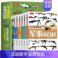 孩子都爱看的军事小百科(全6册) [正版]孩子都爱看的军事小百科全套6册中国儿童军事百科全书枪械坦克空战导弹6-8-12