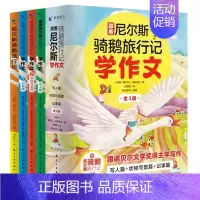 跟着尼尔斯骑鹅旅行记学作文(全3册) [正版]跟着尼尔斯骑鹅旅行记学作文全套3册适合中小学生阅读文章作文书大全写日记技巧
