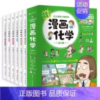 这才是孩子爱看的漫画化学(全6册) [正版]这才是孩子爱看的漫画化学全套6册化学启蒙书中小学生漫画化学8-15岁科普百科
