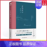 [正版]老残游记清末文学家刘鹗的代表作展开对当时社会政治经济文化的书写晚清四大谴责小说之一中国古典小说文学散文随笔书店书