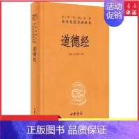 [正版]道德经原著老子中华书局三全本全集完整版无删减原文注释文白对照老子白话全解道家哲学书籍中华经典名著全本全注全译书店