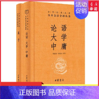[正版]论语大学中庸原著完整版全集生僻字注音版全本全注全译注释译文青少版小学国学启蒙书籍四书五经中华经典名著 书店书籍