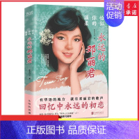 [正版]恰似你的温柔永远的邓丽君一部文风清新情感细腻的传记道尽一代歌后的万种风情人生百态以此书纪念邓丽君诞辰书店