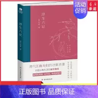 [正版]浮生六记 (清)沈复著原版原著小说古代家庭婚姻情感经典文学小说书 清代文学扛鼎之作 中国古典文学散文随笔杂文 书