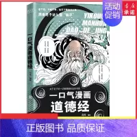 [正版]一口气漫画道德经冯戈编绘国学入门口碑之作好读有趣有用有料大白话漫画道德经逐字逐句讲透做人之道处世秘诀 书店书籍