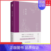 [正版]镜花缘李汝珍中国古典文学备受鲁迅胡适周作人郑振铎推崇熔幻想小说历史小说讽刺小说和游记小说于一炉的古典小说书店书籍