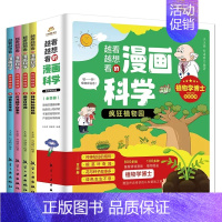 越看越想看的漫画科学-疯狂植物园(全4册) [正版]越看越想看的漫画科学疯狂植物园全4册儿童小学生课外科普百科神神秘秘的