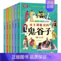孩子都能看的鬼谷子(全6册) [正版]孩子都能读的鬼谷子全套6册漫画鬼谷子儿童版培养孩子沟通为人处世技巧适合小学生看的课