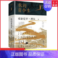 [正版]我的前半生爱新觉罗·溥仪著 一身荣辱半世浮沉帝王之终公民之始无删节呈现末代皇帝自传原貌收录特赦后珍贵文字 书店书