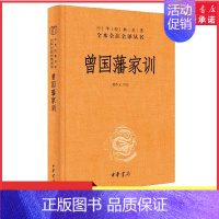 [正版]曾国藩家训中华经典名著全本全注全译丛书三全本檀作文译注人遗子金满盆我教子有家训晚清名臣曾文正公中华书局出版书店