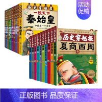 中国历史穿越报(朝代+帝王)共20册 [正版]历史穿越报朝代卷帝王卷全20册秦始皇赵匡胤武则天刘邦朱元璋汉武帝中华上下五