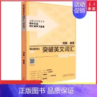 [正版]新版突破英文词汇5000刘毅单词书英语词汇速记学习背诵方法技巧大全Vocabulary5000英语单词考研词汇书