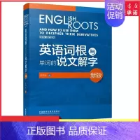 [正版]英语词根与单词的说文解字新版 李平武中高级英语单词音律记忆术英语词源基础之前缀英语单词快速记忆法 书店书籍