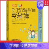 [正版]吴敏兰绘本123每个妈妈都能胜任的英语启蒙家庭教育学习方法类书籍亲子玩英语绘本集合幼儿启蒙英语书亲子教育绘本书店