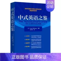 中式英语之鉴(2022年版) 高中通用 [正版]中式英语之鉴2022版北京外国语大学硕士研究生考试参考用书全国翻译专业资
