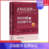[正版]英语词缀与英语派生词新版英语词缀派生词英语词汇书英语前缀后缀英语单词快速记忆词汇词缀词典辞书大全英语词缀训练书店