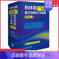 [正版]柯林斯COBUILD中阶英汉双解学习词典第4版源自真实语料库的英语学习词典英语外语工具书备受英语学习者喜爱书店书