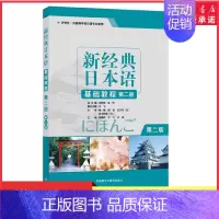 [正版]新经典日本语基础教程第二册第二版外研社供高等学校日语专业使用第2版零基础学日语指导用书 书店书籍