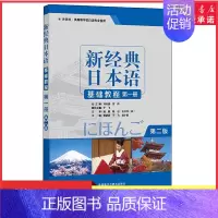 [正版]新经典日本语基础教程第一册第2版大学日语初级入门书零基础自学日语听力会话阅读写作大学日语教程大家的日语 书店书籍