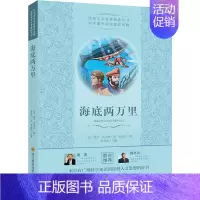 海底两万里 [正版]海底两万里经典文学名著精选丛书 法儒尔凡尔纳 一本具有广博科学知识和深刻人文思想的好书9787536