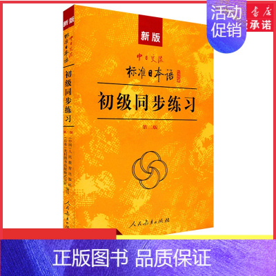 [正版]新版中日交流标准日本语初级同步练习第二版新标日初级上下册配套学习教程习题入门自学零基础学习日语日文练习册书店书籍