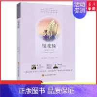 [正版]镜花缘李汝珍著余良丽主编中学教辅中国古典文学史上的奇书清代独树一帜的长篇奇幻小说中小学生课外阅读读物书店书籍
