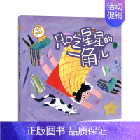 只吃星星的一角儿 [正版]宝宝成长第一课米吉卡著只吃星星的一角儿蜜糖和冰棒咕噜咕噜河狸的家迷路的树宝贝生活能力专注力培养