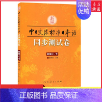 [正版]新版标准日本语初级同步测试卷上下册中日交流标准日本语初级同步练习册配套学习辅导书日语练习题日语学习资料 书店书籍