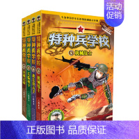 特种兵学校(5-8册套装) [正版]特种兵学校第一二三四五六七八辑八路的书军事小说特种兵学校漫画书少年特战队地理大作战校