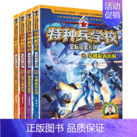 特种兵学校星际探索系列(1-4册套装) [正版]特种兵学校第一二三四五六七八辑八路的书军事小说特种兵学校漫画书少年特战队