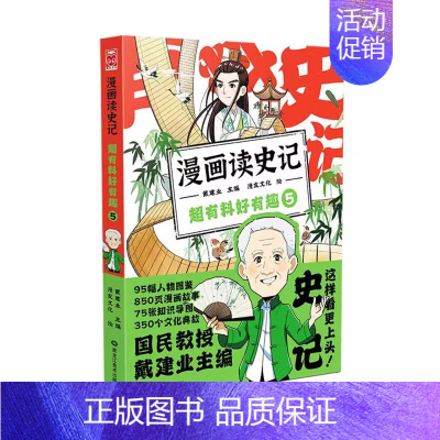 漫画读史记超有料好有趣5 [正版]漫画读史记超有料好有趣1-5册国民教授戴建业主编儿童漫画历史知识书写给孩子的史记典故文