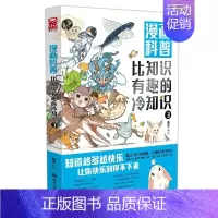 漫画科普:比知识有趣的冷知识3 [正版]漫画科普比知识有趣的冷知识轻松幽默的趣味漫画科普百科读物人类动物生活科技文化地理