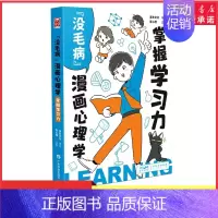 [正版]没毛病漫画心理学掌握学习力中小学生看的心理自助漫画书喜欢学习就能弯道超车懂得控制情绪才会拥有快乐培养学习乐趣书店