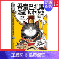 [正版]吾皇巴扎黑漫画大中华史白茶著IP吾皇猫大文史系列开篇力作让历史跃然纸上爆笑演绎严谨中国史从夏商周到秦王朝 书店书