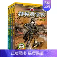 特种兵学校(9-12册套装) [正版]特种兵学校第一二三四五六七八辑八路的书军事小说特种兵学校漫画书少年特战队地理大作战