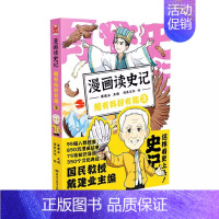 漫画读史记超有料好有趣3 [正版]漫画读史记超有料好有趣1-5册国民教授戴建业主编儿童漫画历史知识书写给孩子的史记典故文