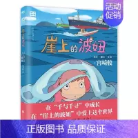 崖上的波妞 [正版]崖上的波妞宫崎骏漫画书简体中文悬崖上的金鱼姬同名动漫电影漫画动漫漫画集亲子漫画书宫崎骏又一经典力作