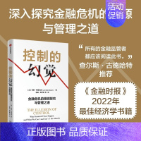 [正版]控制的幻觉 金融危机的根源探究与管理之道 乔恩丹尼尔森著 作者译者专业 在主流媒体上有关注度和话题度 书店书籍