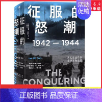 [正版]太平洋战争三部曲2征服的怒潮1942—1944从瓜岛战役到菲律宾海战役伊恩·托尔著世界通史太平洋战争978752