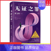 [正版]无证之罪推理小说作家紫金陈著无证之罪原著小说 社会派推理 推理悬疑小说 坏小孩长夜难明经典书9787572611