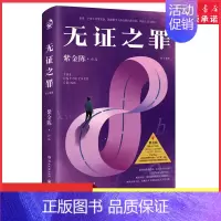 [正版]无证之罪推理小说作家紫金陈著无证之罪原著小说 社会派推理 推理悬疑小说 坏小孩长夜难明经典书9787572611