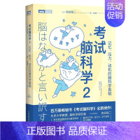 考试脑科学2:记忆压力动机的脑科学真相 [正版]考试脑科学:脑科学中的记忆法直播日本十余年的学习记忆书全新修订再版用