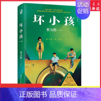 [正版]坏小孩修订新版紫金陈著隐秘的角落原著小说悬疑推理小说推理之王系列二罕见题材多重伏笔神逆转结局 书店书籍