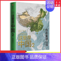 [正版]这里是中国2 星球研究所著百年重塑山河建设改变中国一书尽览中国建设之美家园之美梦想之美9787521731224