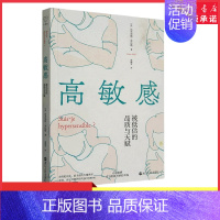 [正版]高敏感被低估的品质与天赋法国哲人法布里斯·米达勒为高敏感正名之作发掘未被发现的幸福可能9787213110115