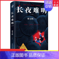 [正版]长夜难明推理小说作家紫金陈著沉默的真相原著小说社会派推理悬疑小说坏小孩 无证之罪经典热卖书97875726119