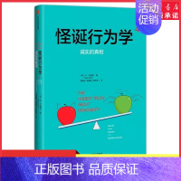 [正版]怪诞行为学4诚实的真相精装版丹·艾瑞里著胡晓姣李爱民何梦莹译经济学理论9787508681481 书店书籍