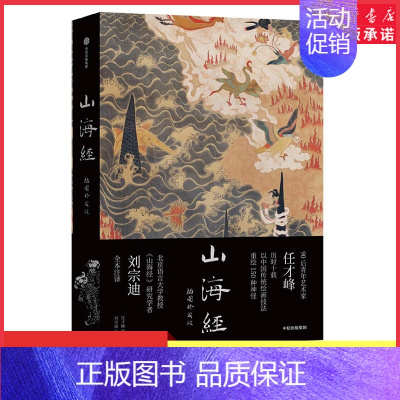 [正版]传统丹青版山海经插图珍藏版任才峰绘刘宗迪全本注释150种神怪华丽山海函套素雅典籍书封全本无删减978752175