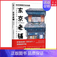 [正版]东京老铺乌尔巴诺维斯著你的名字天气之子新海诚御用画师日版東京店構重新巡礼动漫圣地手绘临摹东京50家昭和老铺书店书